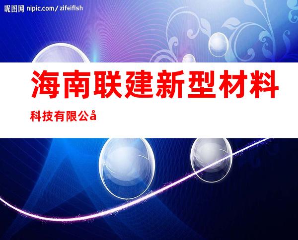 海南联建新型材料科技有限公司